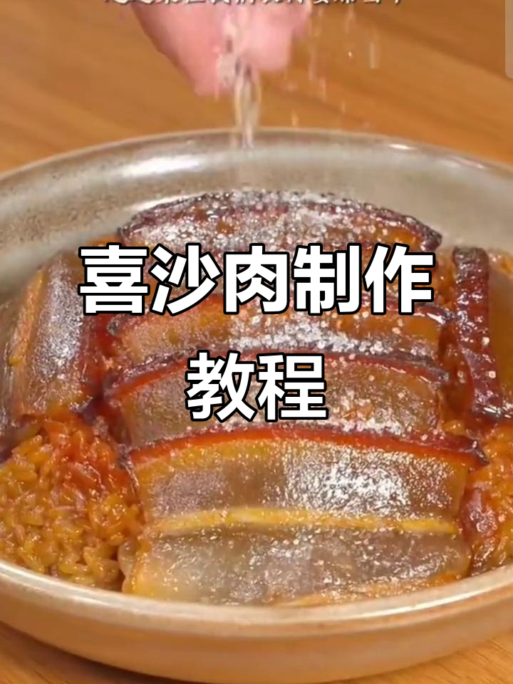 五花肉配糯米饭,年夜饭必备的喜沙肉做法大揭秘