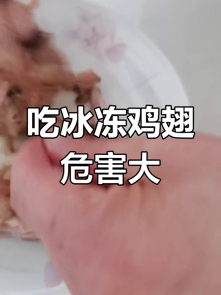 冷冻鸡翅和鸭腿的隐患,石灰水泡过不宜给孩子吃