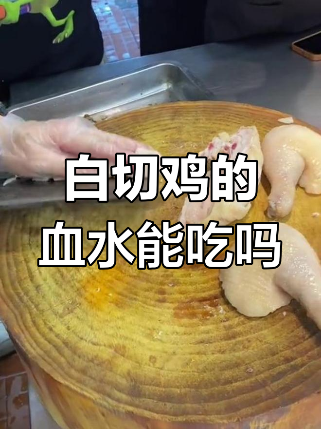 广东人敢吃带血白切鸡,真不怕闹肚子?