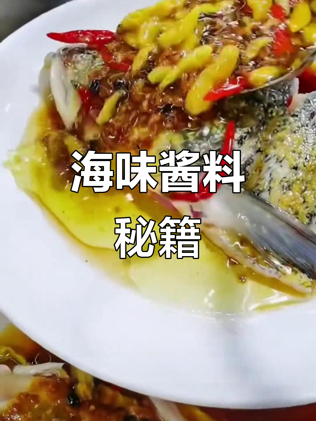 这款海鲜酱蒸菜,鲜辣十足,适合各种搭配,超赞!