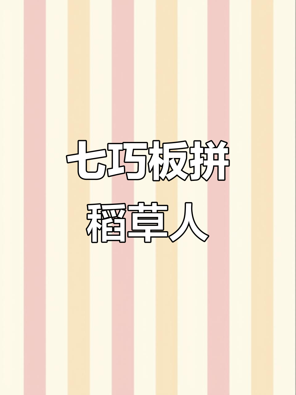 用现代智力七巧板拼出可爱稻草人,简单又有趣!