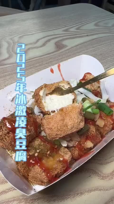 新年的第一口冰激凌臭豆腐你吃了吗?我的摆摊日记 冰激凌臭豆腐 海口美食