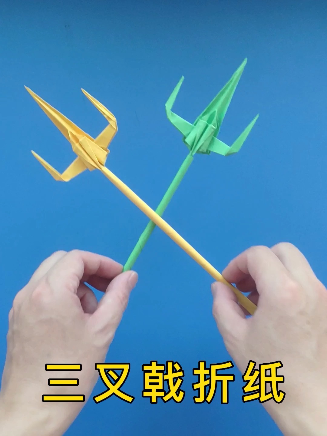 三叉戟折纸方法教程,看看像是谁的武器?