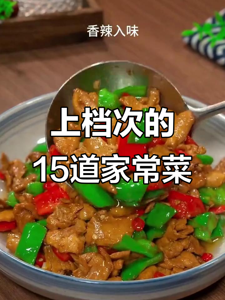 15道经典家常菜,莴笋新做法超下饭!