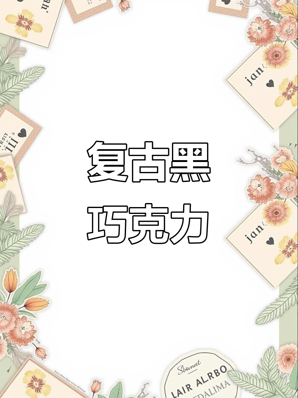 怀旧黑巧克力,卜珂零点麦芽脆心球带你重温经典味道