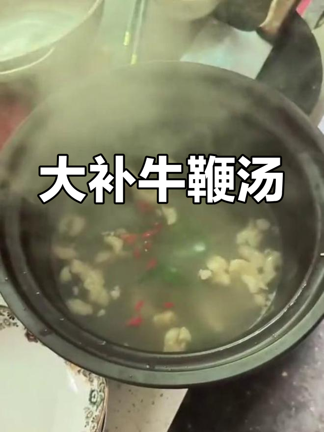 牛鞭汤的做法,滋补又美味