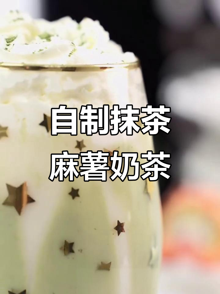 抹茶麻薯奶茶,超简单自制下午茶,仙女必试!