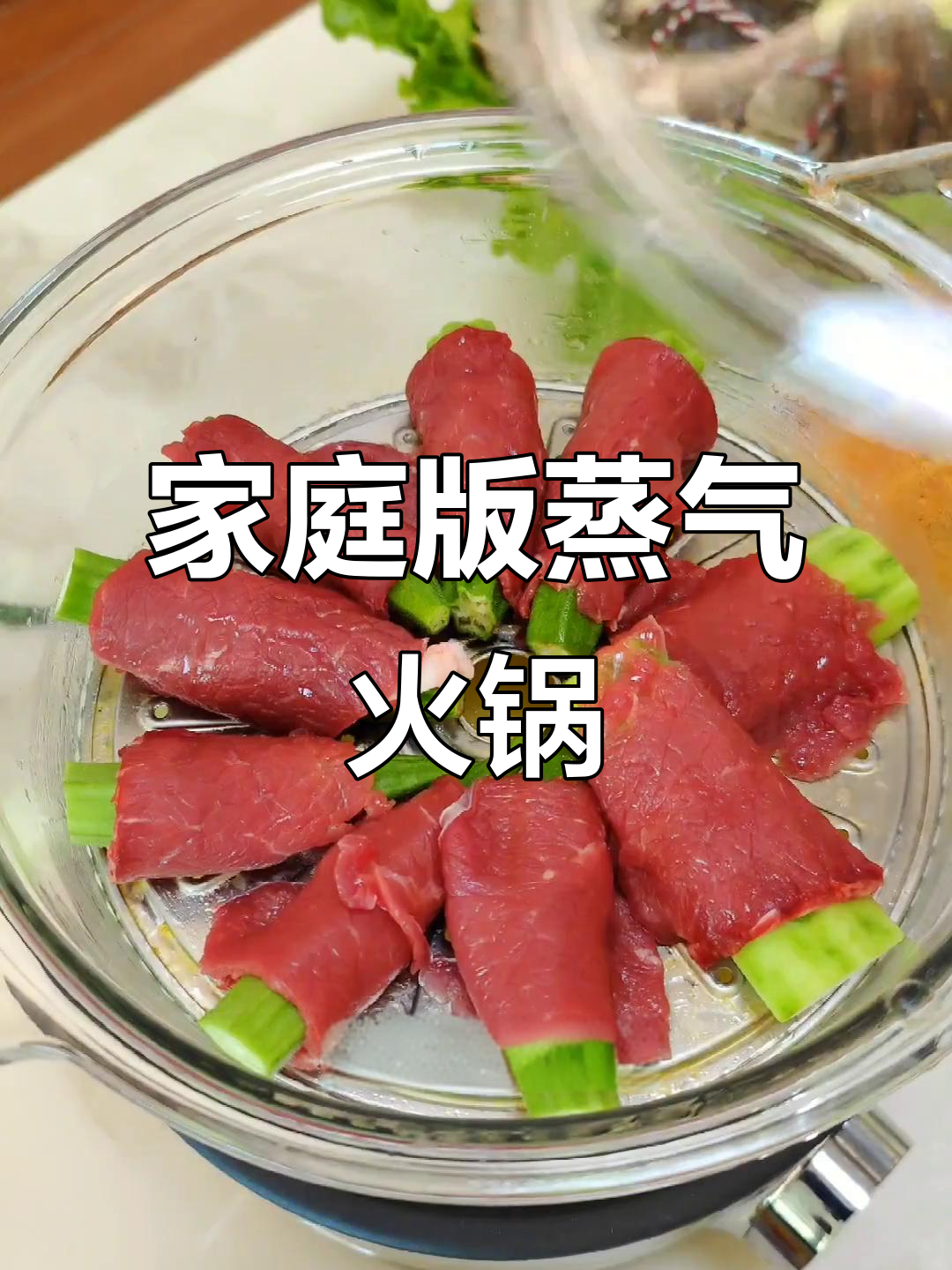 在家做蒸汽火锅,简单又美味!