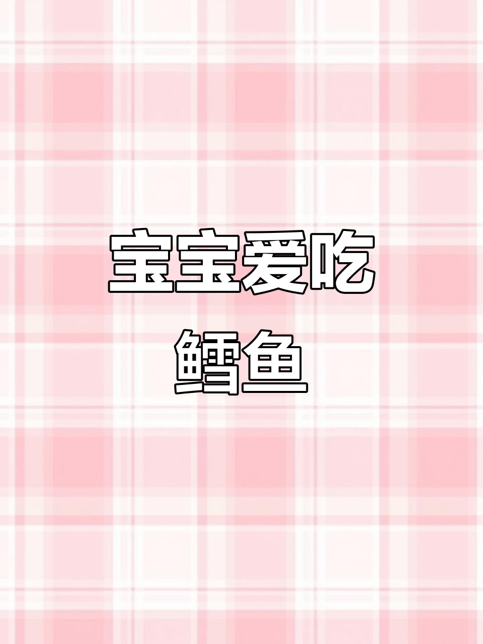 七个月大宝宝适合吃鳕鱼,营养丰富又美味