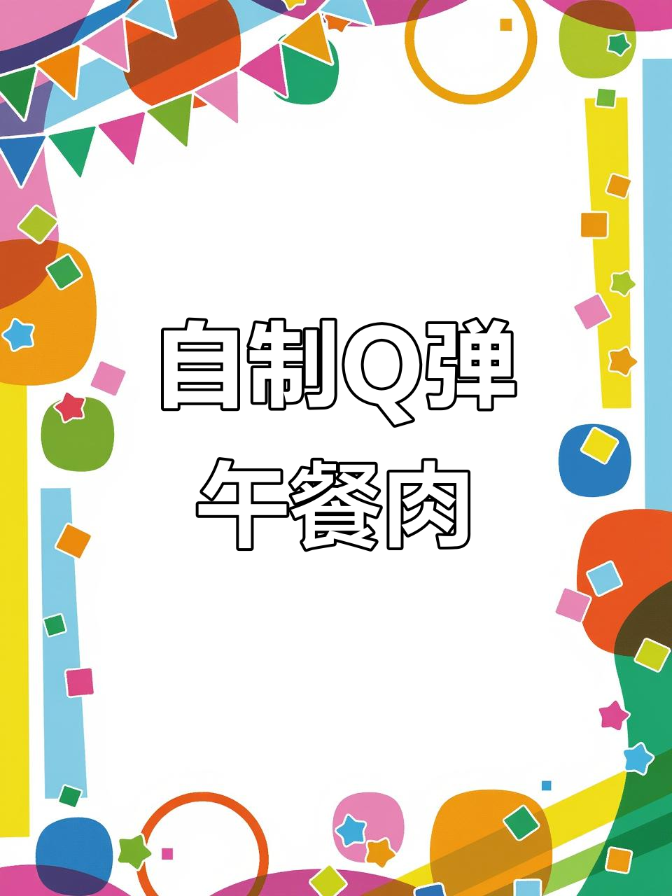 在家做午餐肉,简单又美味,家人抢着吃!