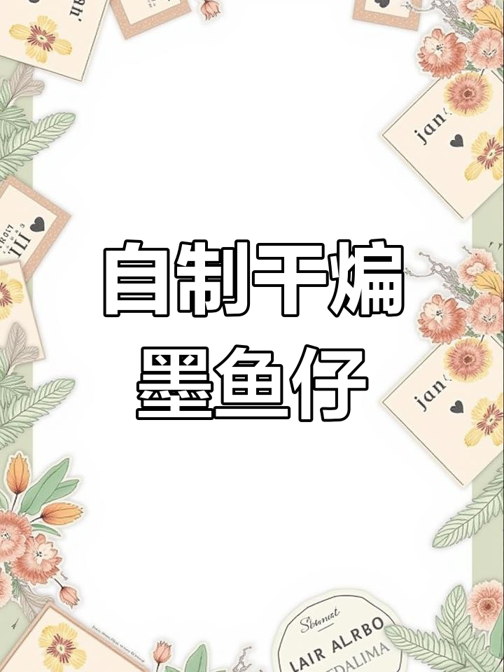 干锅墨鱼仔,香辣入味又实惠