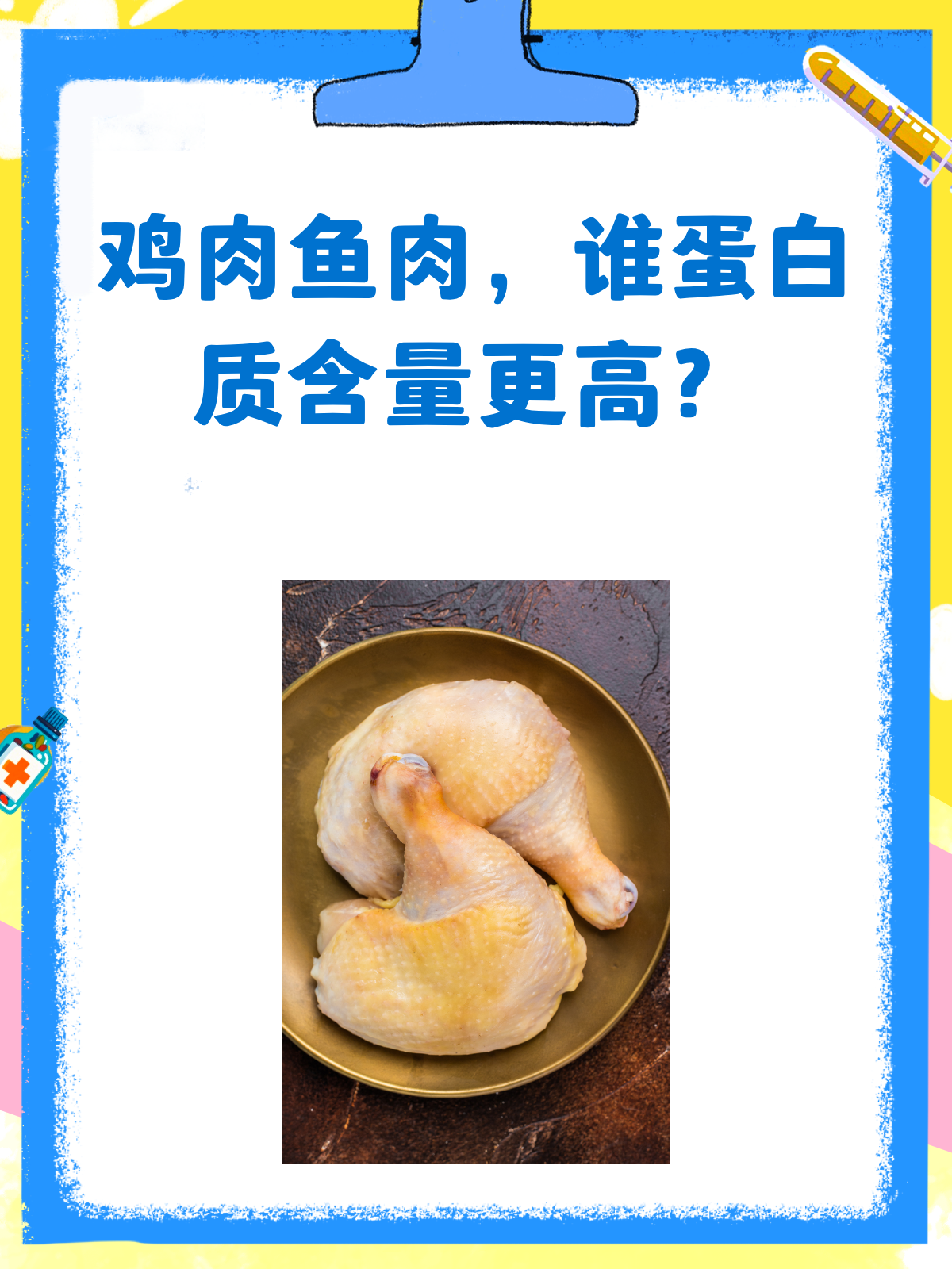 鸡肉VS鱼肉,谁的蛋白质含量更胜一筹?