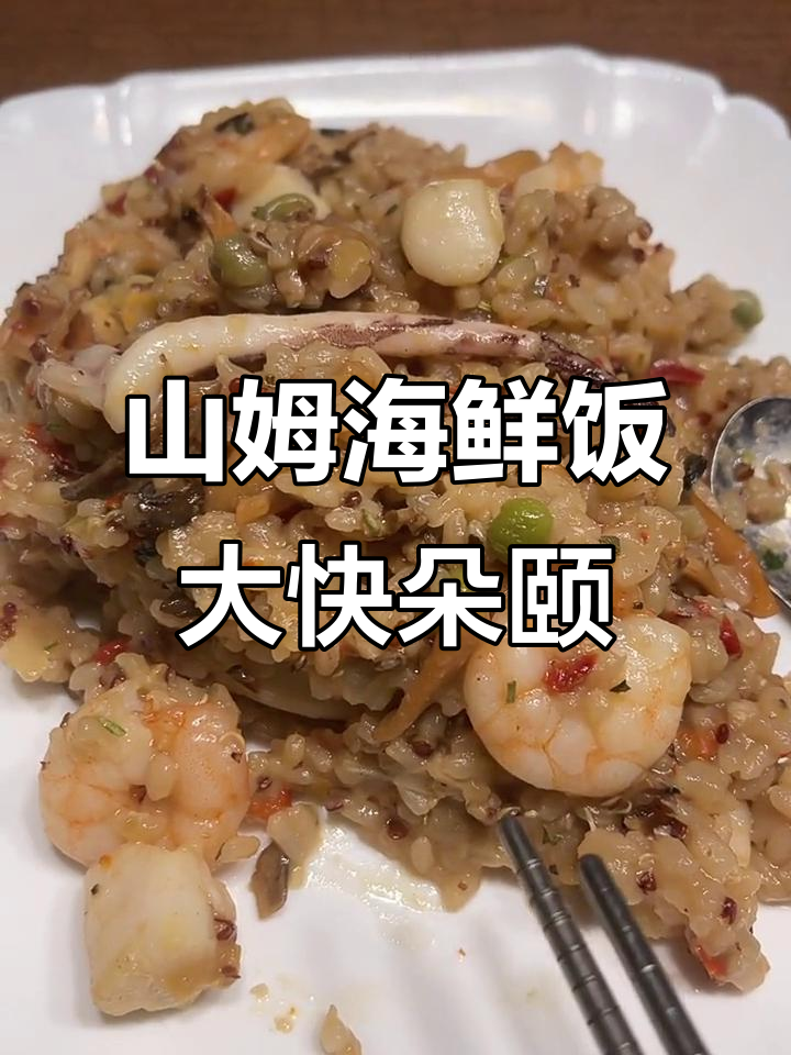 意式海鲜饭的快乐,山姆套装加海鲜炒青菜