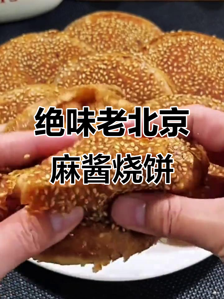 老北京麻酱烧饼,外酥里嫩,香气扑鼻!