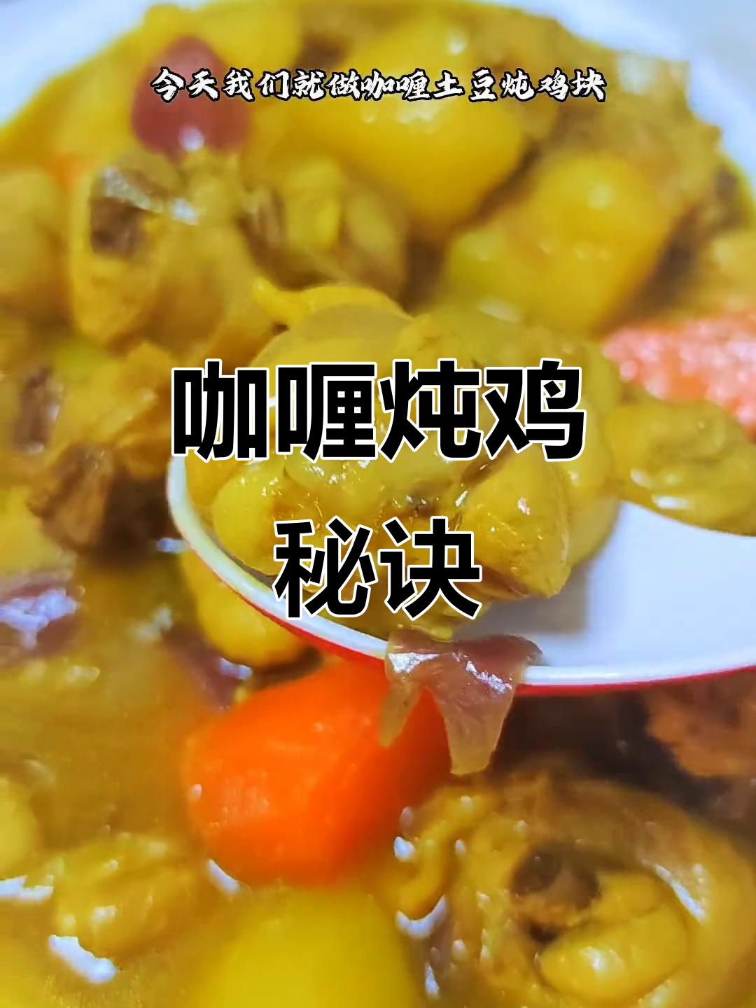 咖喱鸡块烩煮更入味,土豆软糯超赞!