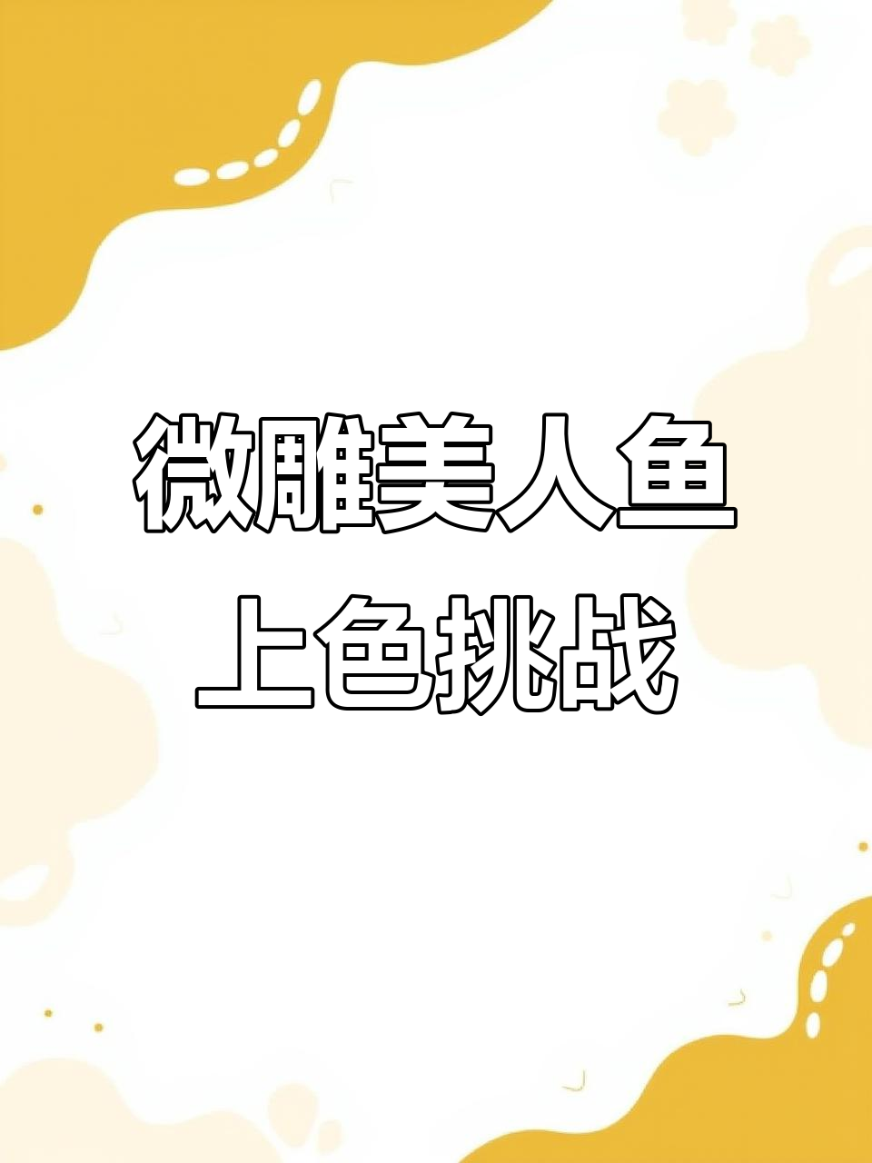 给微缩美人鱼上色,细节决定成败!