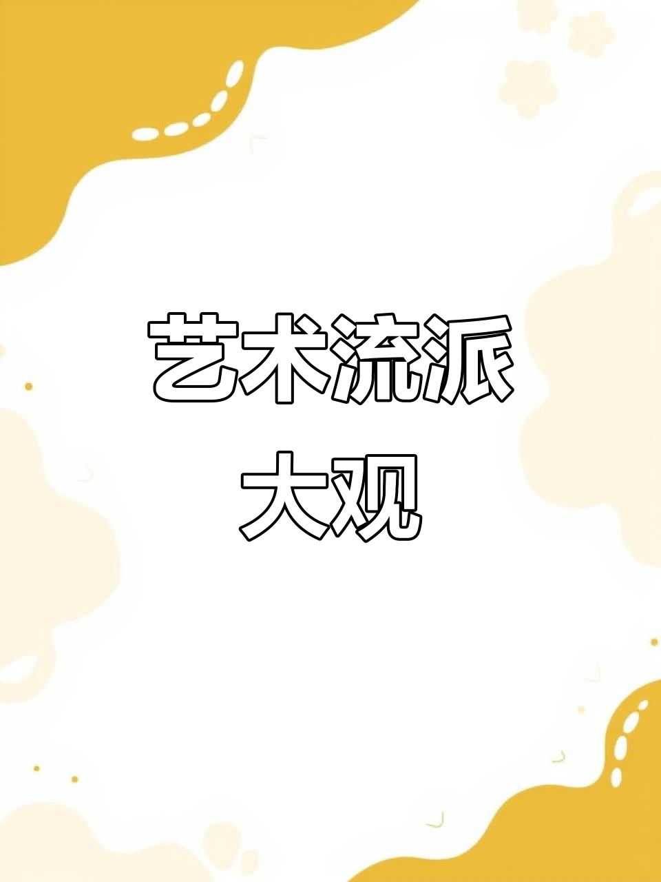 西方艺术流派各异,莫奈代表印象派的独特风格