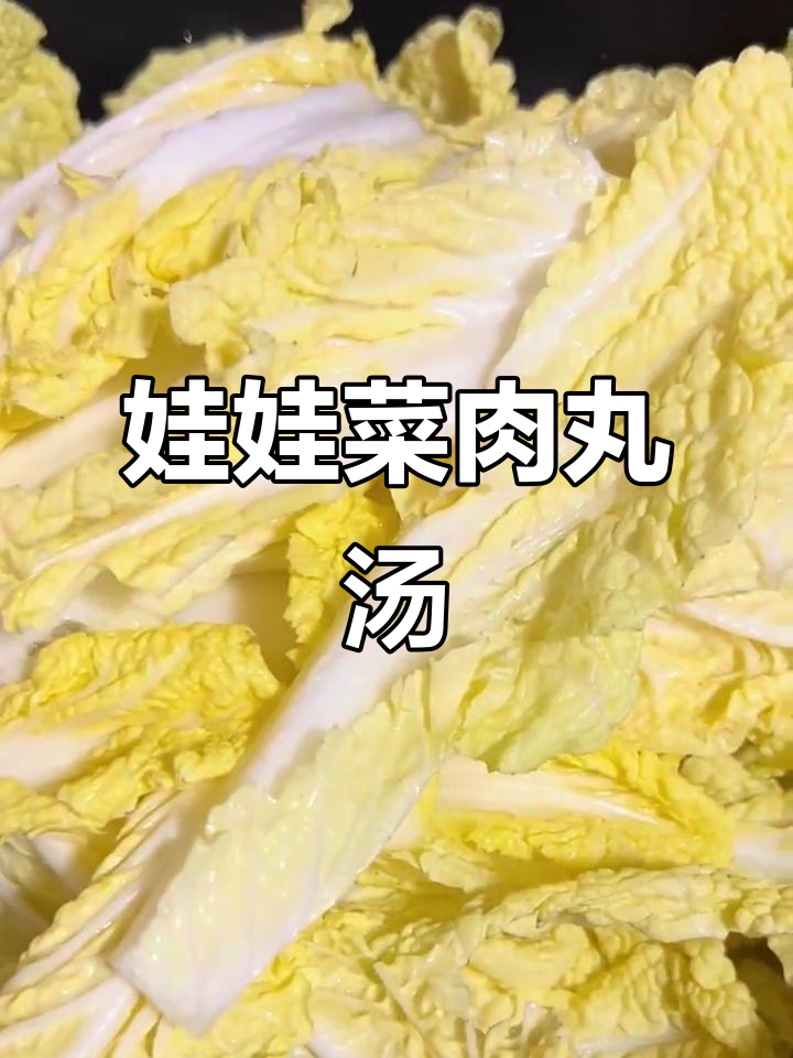 娃娃菜肉丸汤,简单又美味