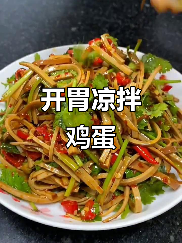 夏日食欲不振?凉拌鸡蛋干开胃又下饭,绝对让你胃口大开