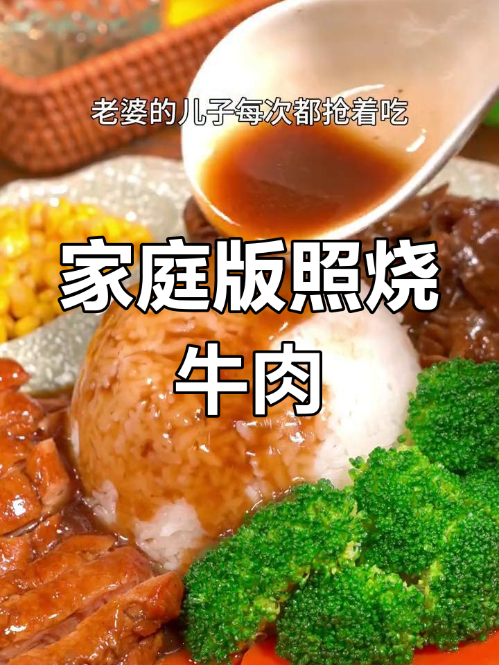 在家轻松做照烧肥牛,味道堪比吉野家,超满足!