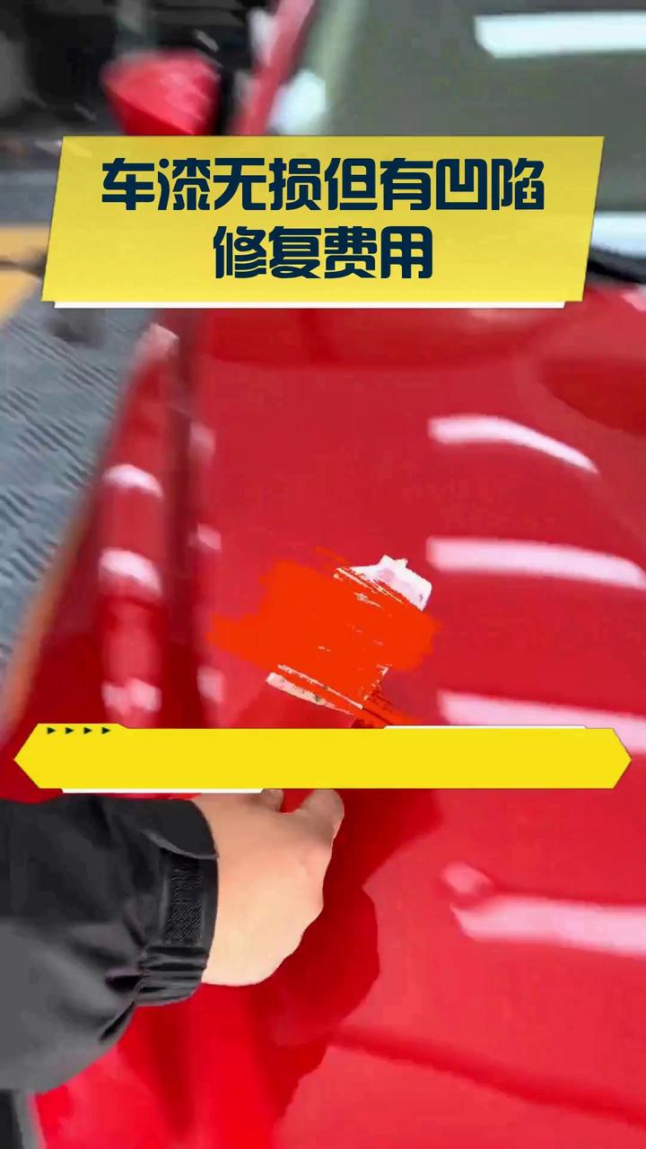 车漆无损但有凹陷修复费用