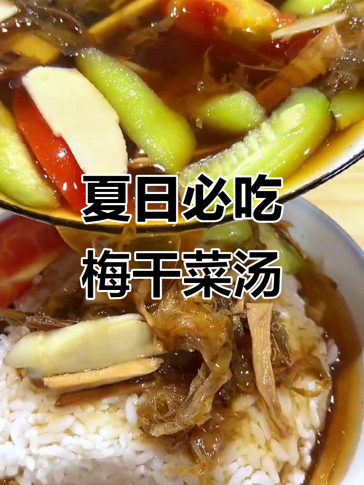 绍兴夏季必备梅干菜汤,丝瓜笋干搭配最下饭