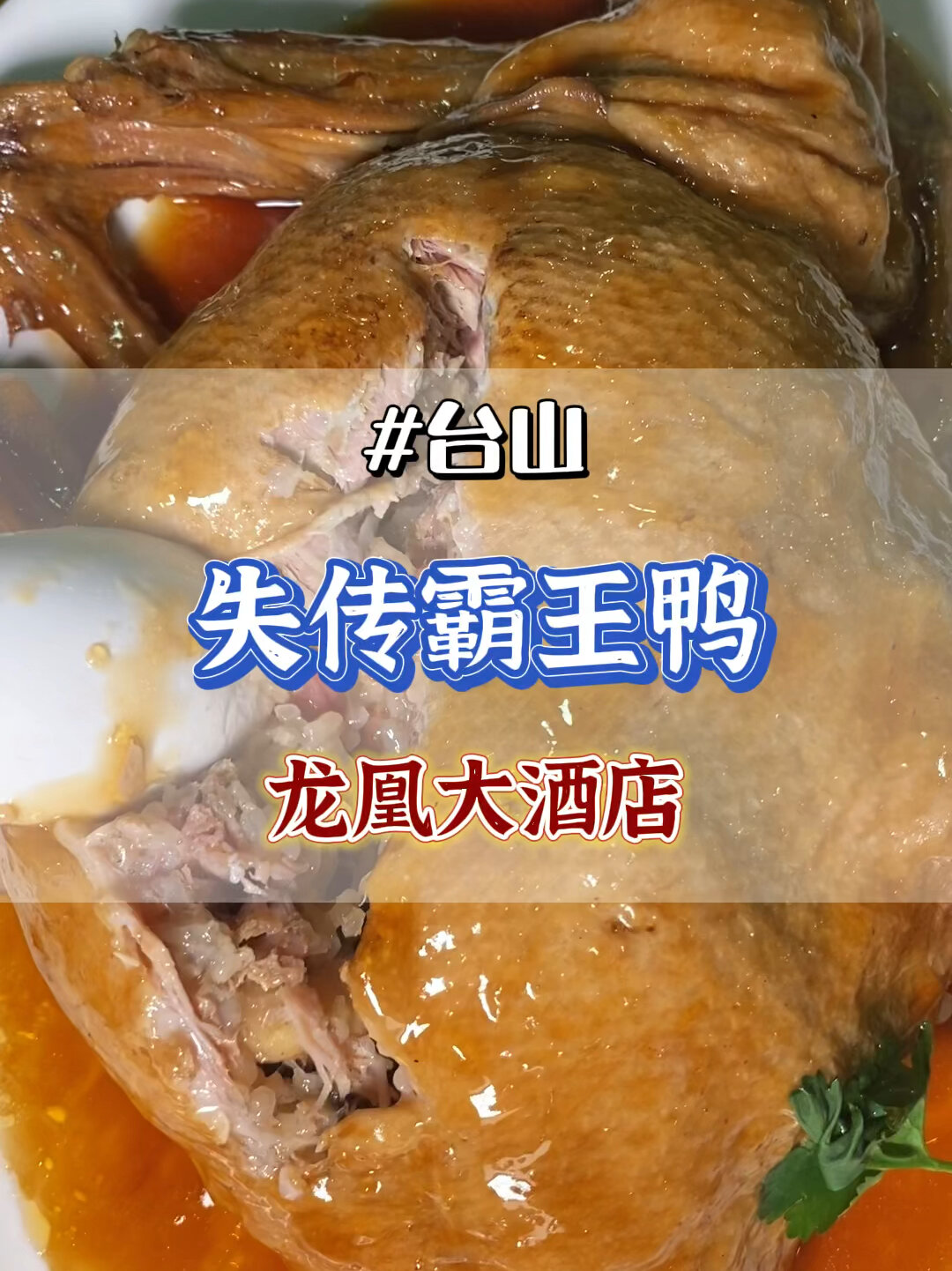 就快失传的名菜——霸王鸭