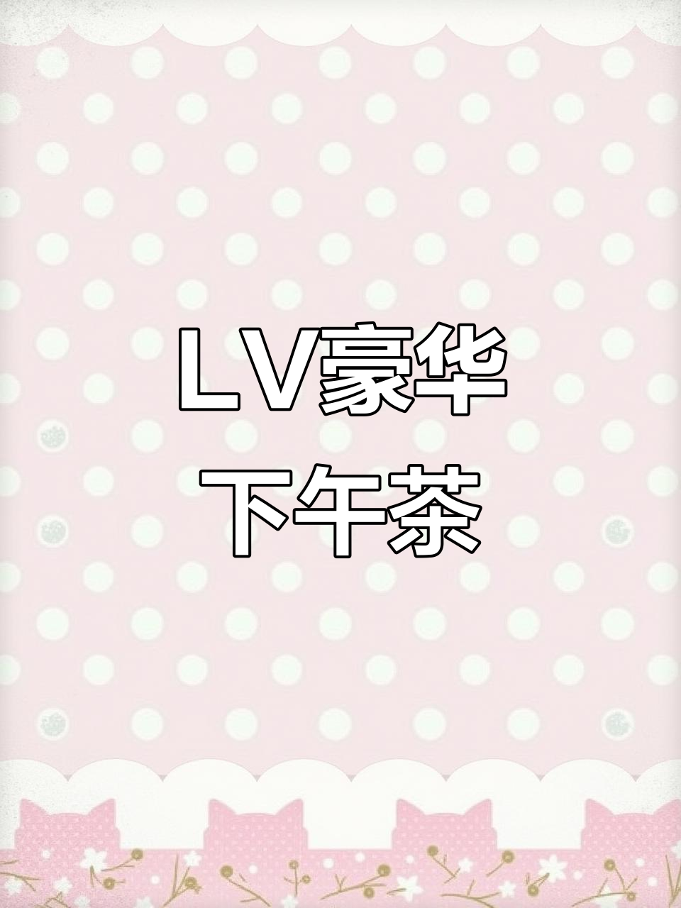 成都也能享受LV巨轮下午茶，轻松体验奢华感