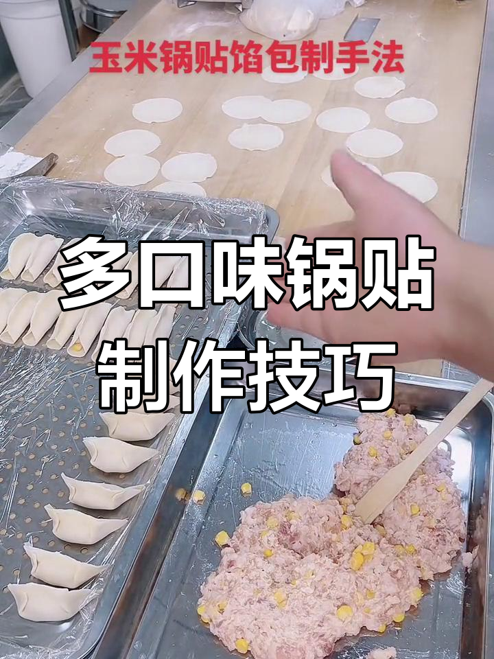 鲜肉玉米锅贴的两种包法,轻松学会