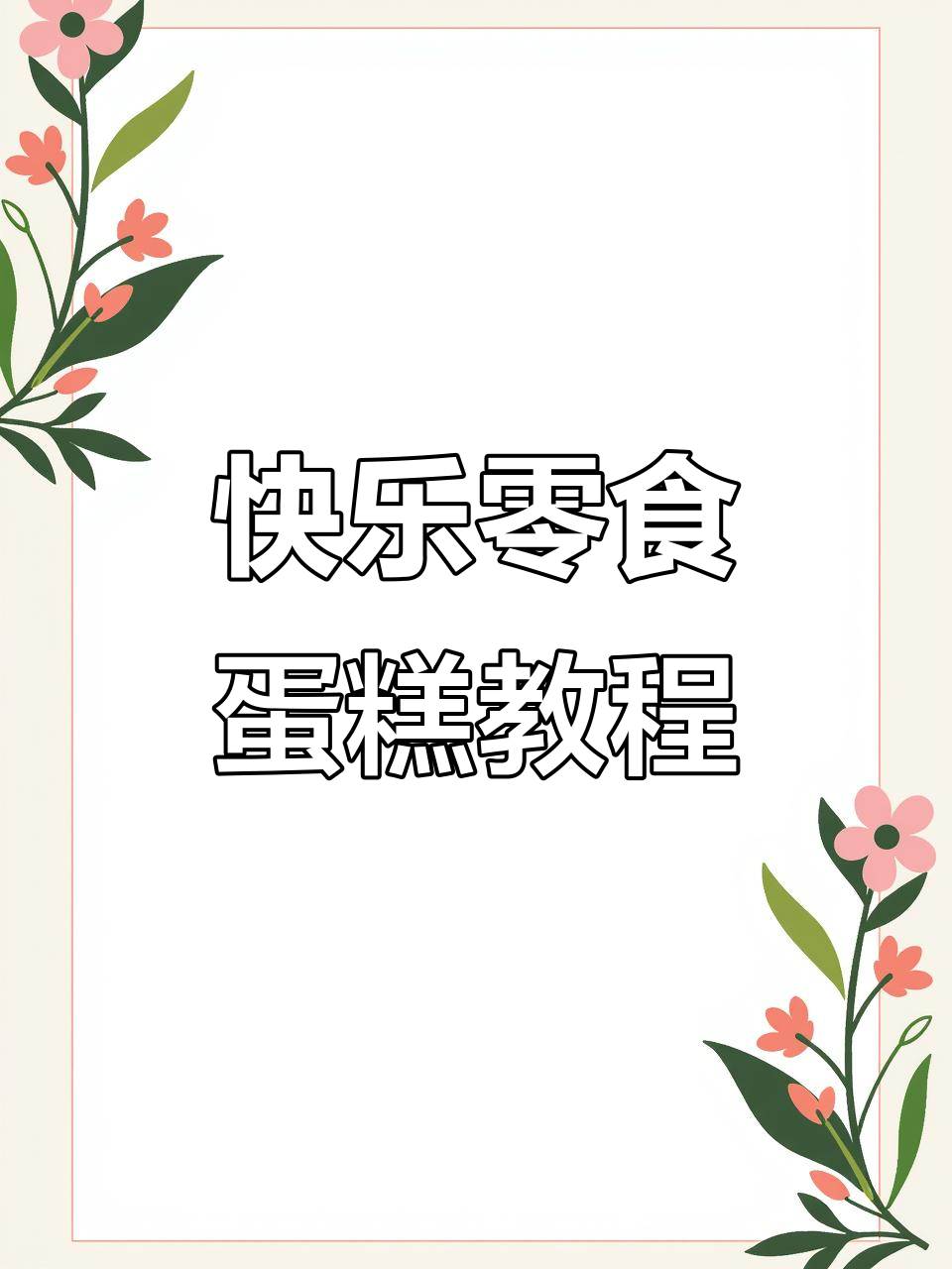 小朋友DIY零食蛋糕，开心到飞起！