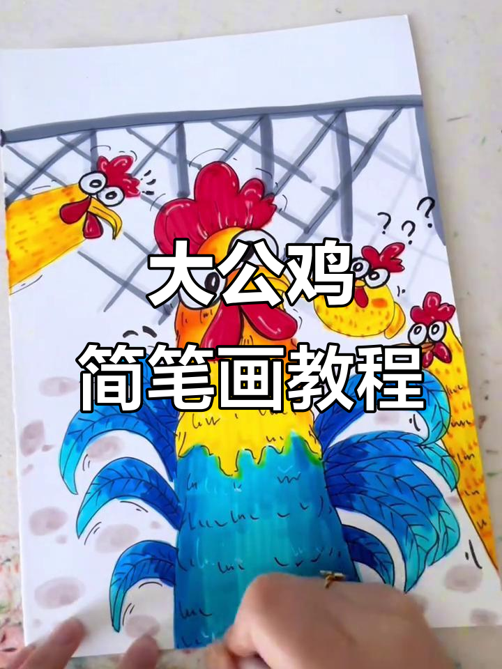 创意大公鸡绘画，简单步骤教你画出可爱小鸡