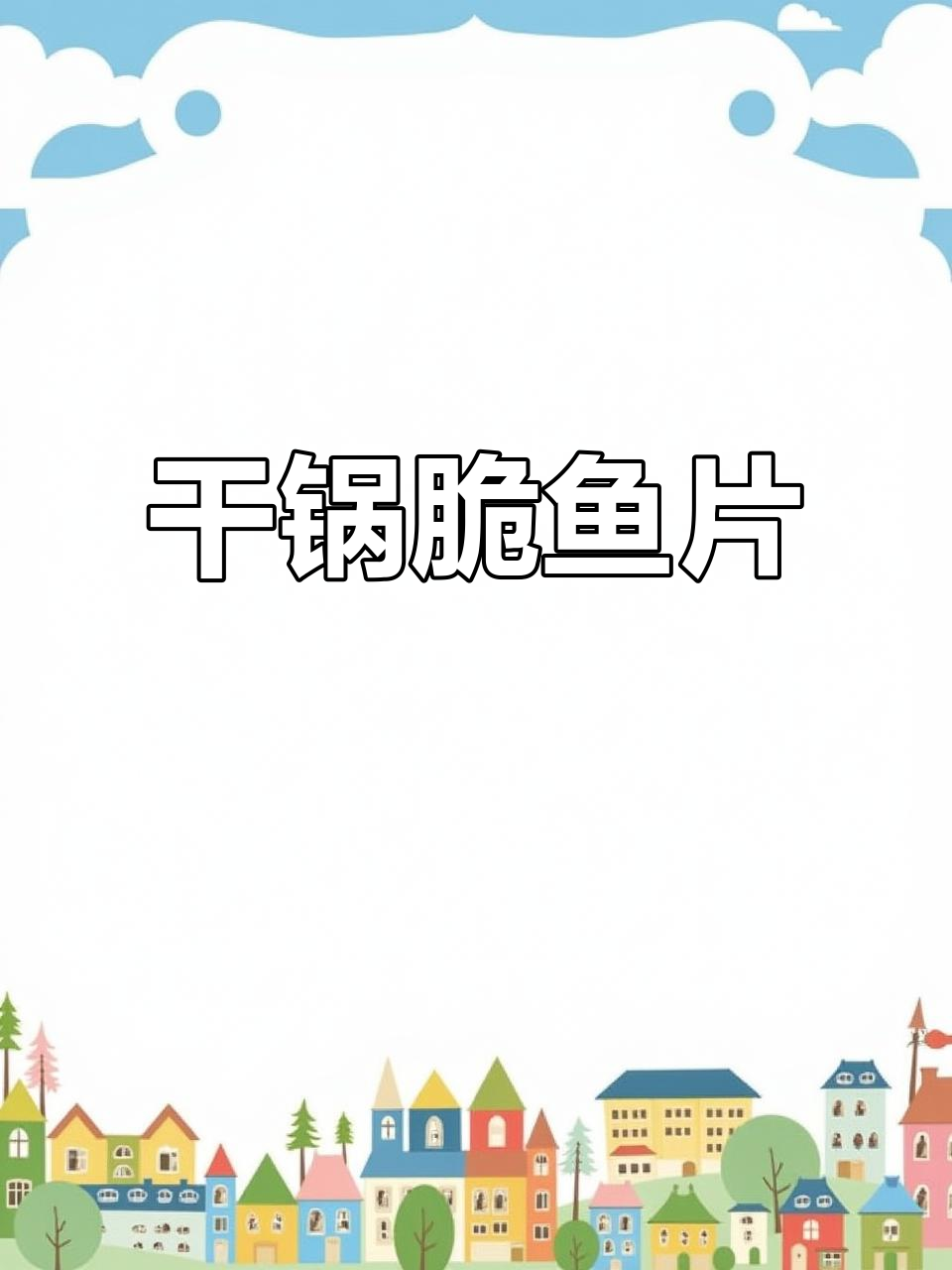干锅脆罗非鱼片,口感超赞!