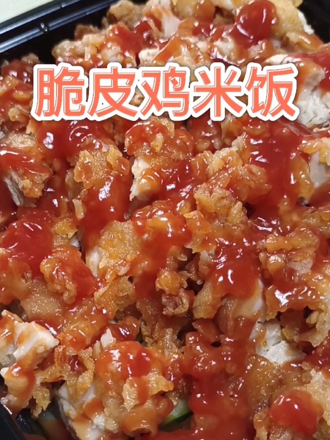 脆皮鸡米饭
