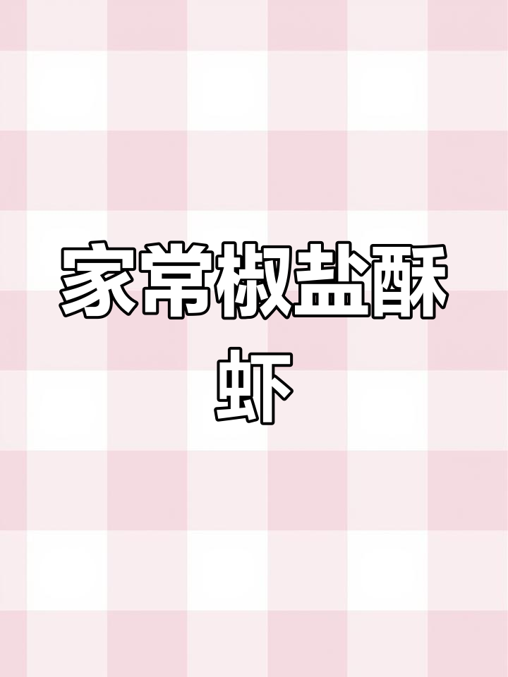 椒盐虾新做法,香脆入味不油炸