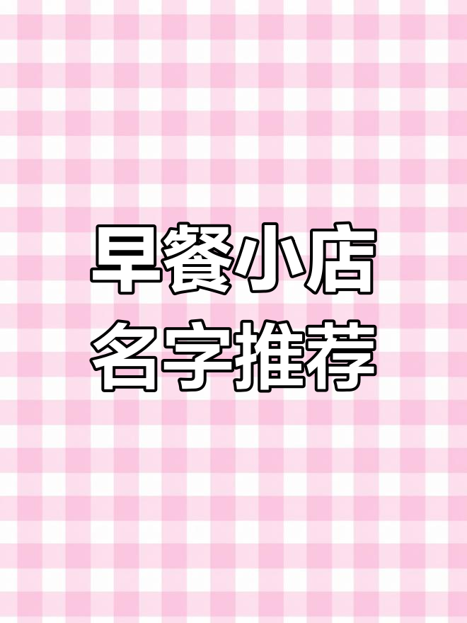 开店创意:早餐叫“早点见面”