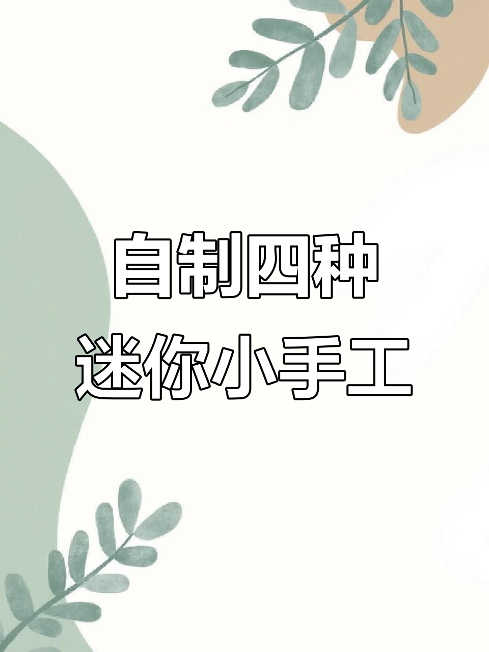 迷你手工大挑战：薯片吸管、水晶粽、安静瓶和冰淇淋制作