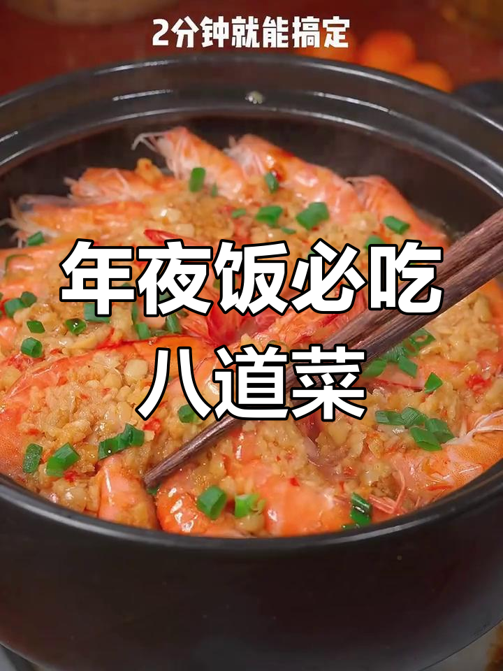 八道年夜饭家常菜,鲜虾蒜蓉粉丝包最受欢迎