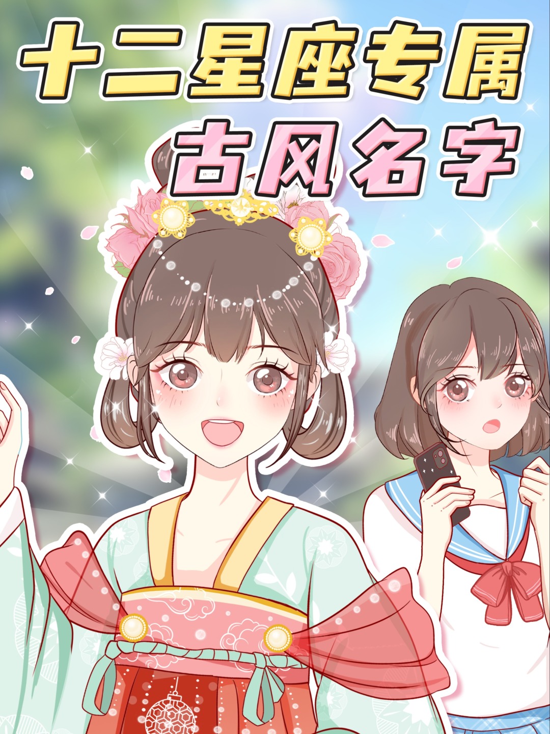 自测12星座古风名字女生必看