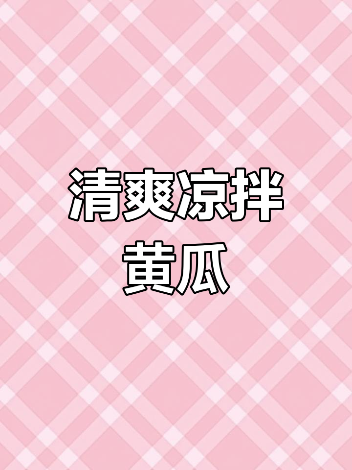 凉拌黄瓜,脆嫩爽口!吃腻了肉菜试试这个