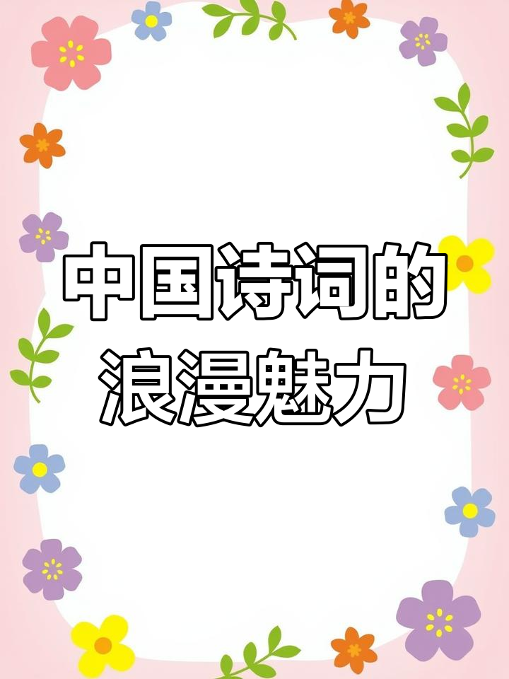 诗词中的中国式浪漫,唯美意境让人沉醉