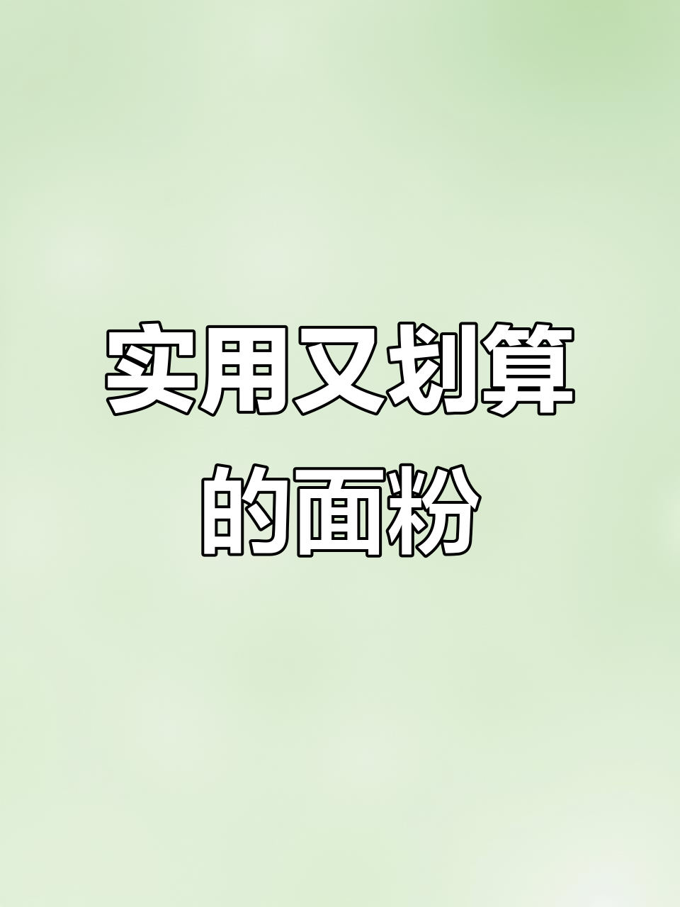 香雪面粉分量足，麻袋包装透气，价格实惠，使用体验不错