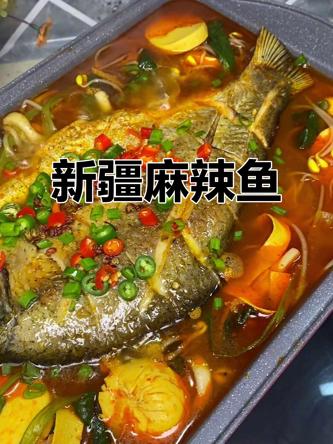 新疆麻辣鱼,带你一秒体验地道风味