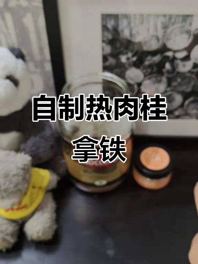 肉桂拿铁制作秘籍,轻松复刻咖啡店风味