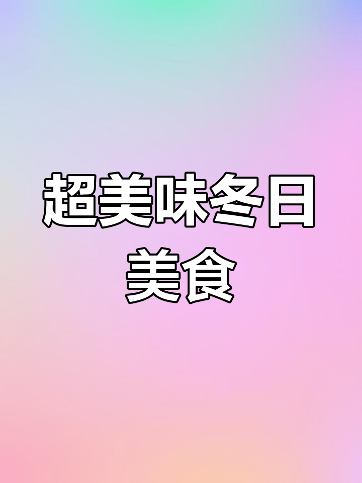 东北经典京酱肉丝,干豆腐大葱搭配超有味