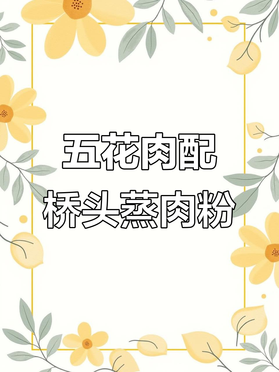 桥头蒸肉粉：香辣五香的五花肉，土豆垫底蒸出美味