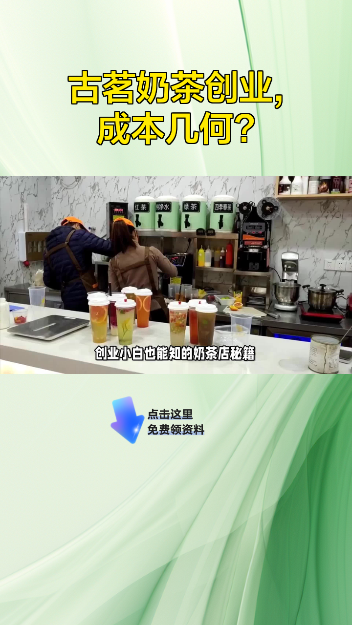 古茗奶茶创业,成本几何?