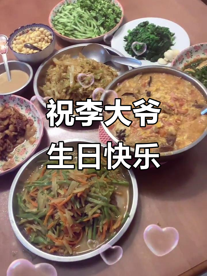 李大爷生日快乐,捞面筋、辣子炒黄瓜等美味送上