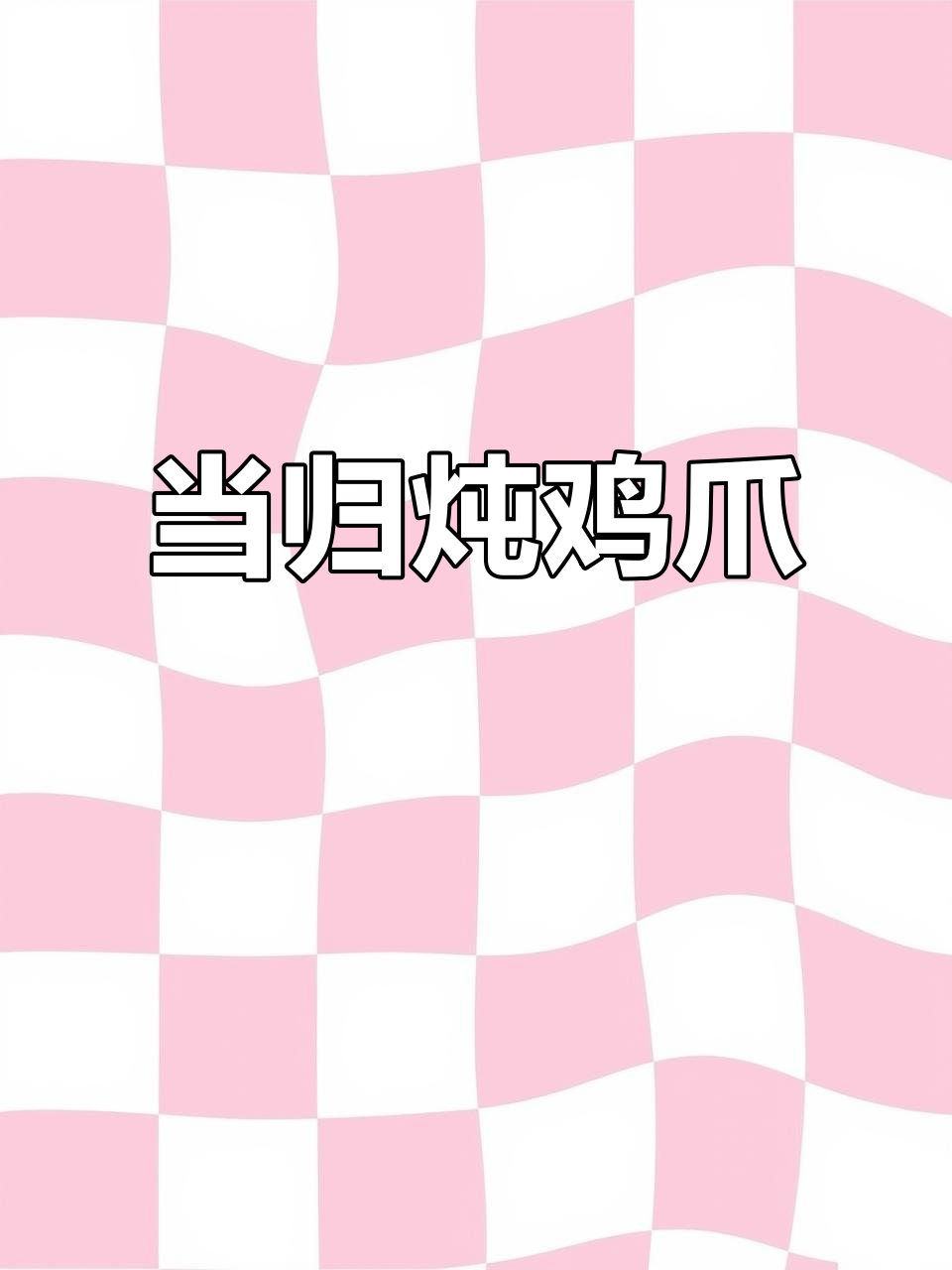 秋冬必备!当归鸡脚汤,滋补又美味