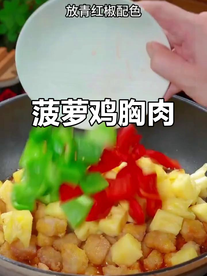 菠萝鸡胸肉,酸甜开胃,外脆内嫩,老少皆宜!