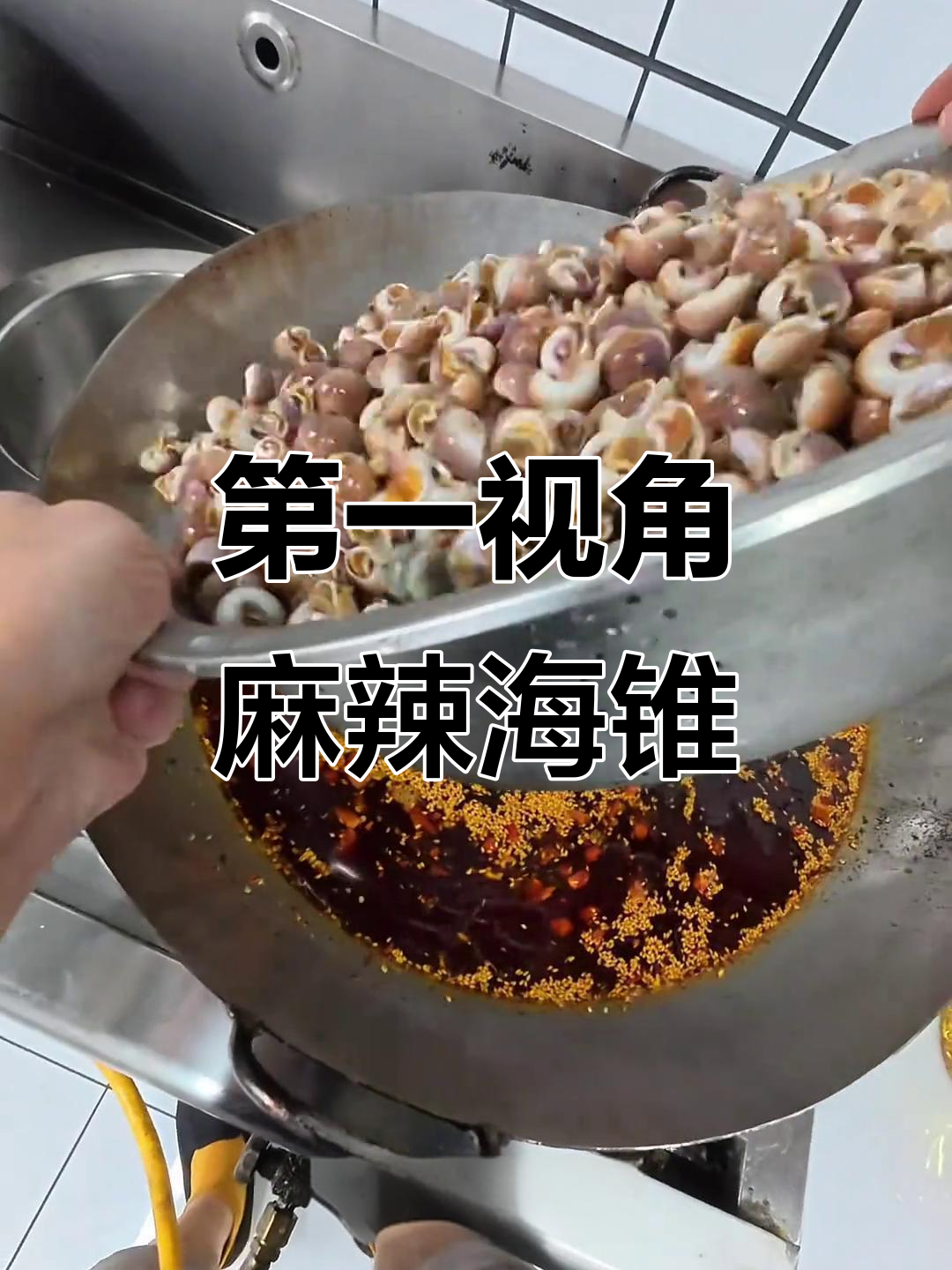 爆炒麻辣小海鲜,第一视角沉浸式体验!